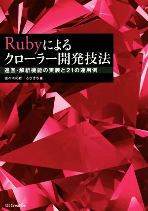 Rubyによるクローラー開発技法 巡回・解析機能の実装と21の運用例 [単行本] [Aug 23， 2014] 佐々木 拓郎; るびきち