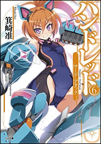 ハンドレッド6 -サード・アタック- (GA文庫) [文庫] [Oct 11， 2014] 箕崎 准; 大熊猫介(ニトロプラス)