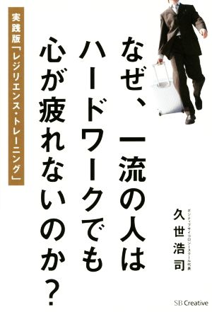なぜ、一流の人はハードワークでも心が疲れないのか 実践版「レジリエンス・トレーニング」 [単行本] [Oct 31， 2014] 久世 浩司
