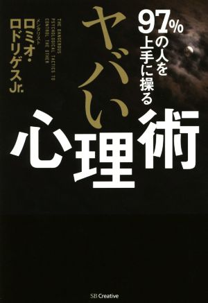97%の人を上手に操る ヤバい心理術 [単行本] [Jun 19， 2015] ロミオ・ロドリゲス Jr.