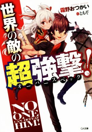 世界の敵の超強撃《オーバースペック》! (GA文庫) 霜野 おつかい; ともぞ