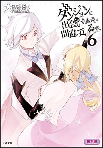 ダンジョンに出会いを求めるのは間違っているだろうか 6 小冊子付き限定版 (GA文庫) 大森 藤ノ; ヤスダ スズヒト