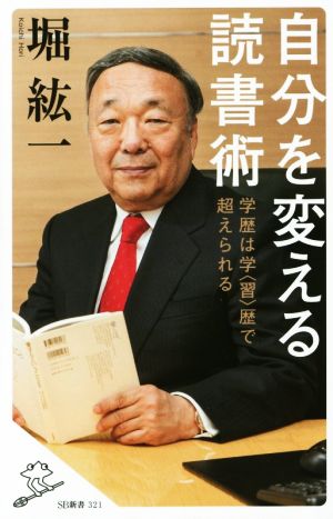 自分を変える読書術 学歴は学<習>歴で超えられる (SB新書) [新書] 堀 紘一