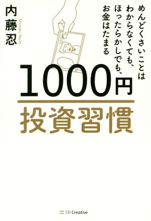 1000円投資習慣 めんどくさいことはわからなくても、ほったらかしでも、お金は増える [単行本] [Jul 29， 2017] 内藤 忍