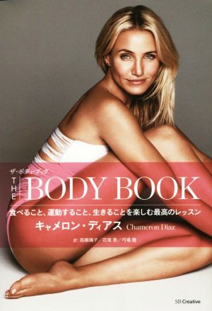 ザ・ボディ・ブック 食べること、運動すること、生きることを楽しむ最高のレッスン [単行本] キャメロン・ディアス 高橋 璃子 花塚 恵; 弓場 隆