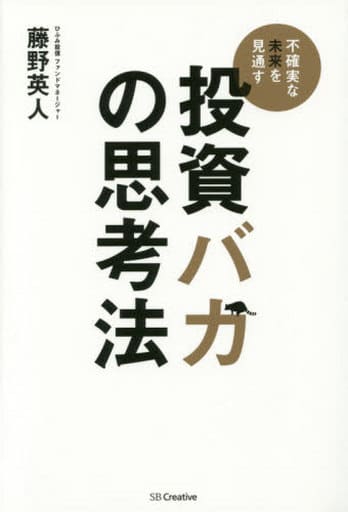 投資バカの思考法 [単行本] 藤野 英人