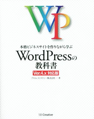 本格ビジネスサイトを作りながら学ぶ WordPressの教科書 Ver.4.x対応版 [Feb 21， 2015] プライム・ストラテジー株式会社