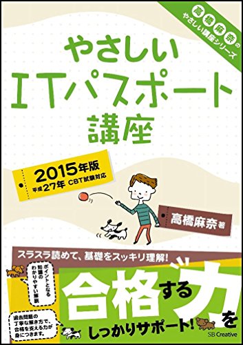 やさしい ITパスポート 講座 2015年版 (やさしい講座シリーズ) [Nov 26， 2014] 高橋 麻奈
