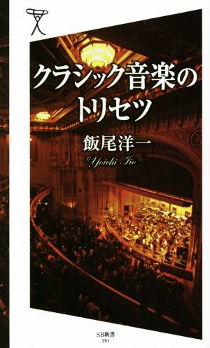 クラシック音楽のトリセツ (SB新書) [新書] 飯尾 洋一