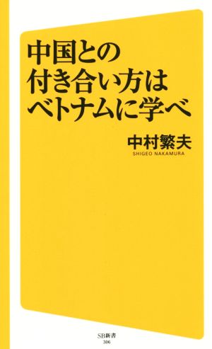 中国との付き合い方はベトナムに学べ (SB新書) [新書] 中村 繁夫
