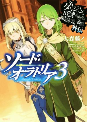 ダンジョンに出会いを求めるのは間違っているだろうか外伝 ソード・オラトリア3 (GA文庫) [文庫] 大森 藤ノ はいむら きよたか; (キャラクター原案)ヤスダ スズヒト