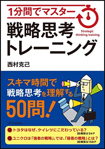 1分間でマスター 戦略思考トレーニング [単行本] 西村 克己