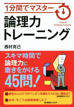 1分間でマスター 論理力トレーニング [単行本] 西村 克己