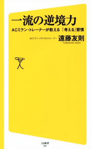 一流の逆境力 ACミラン・トレーナーが教える「考える」習慣 (SB新書) [新書] [Apr 16， 2015] 遠藤 友則