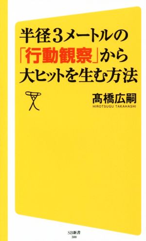 半径3メートルの「行動観察」から大ヒットを生む方法 (SB新書) [新書] 髙橋 広嗣