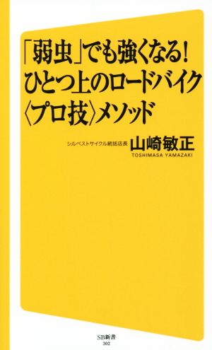「弱虫」でも強くなる! ひとつ上のロードバイク<プロ技>メソッド (SB新書) [新書] 山崎 敏正