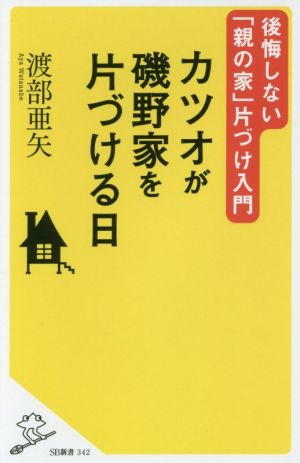 カツオが磯野家を片づける日 後悔しない「親の家」片づけ入門 (SB新書) [新書] 渡部 亜矢