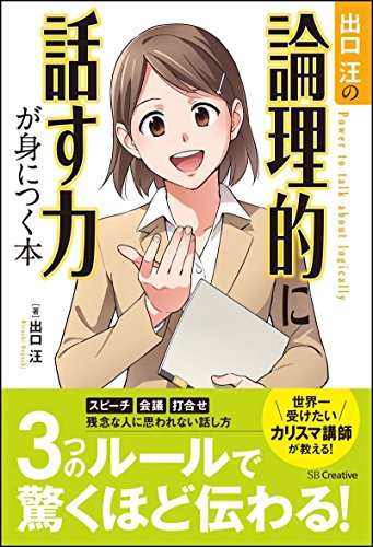 出口汪の論理的に話す力が身につく本 [単行本] [Mar 11， 2015] 出口 汪