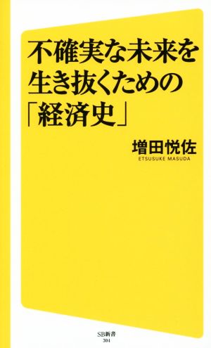 不確実な未来を生き抜くための「経済史」 (SB新書) [新書] 増田 悦佐