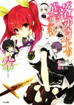 落第騎士の英雄譚(キャバルリィ)零 (GA文庫) [文庫] [Mar 13， 2015] 海空 りく; をん