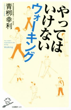 やってはいけないウォーキング (SB新書) [新書] [Jan 07， 2016] 青栁 幸利
