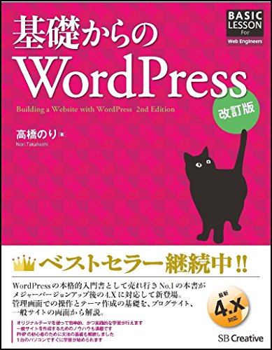 基礎からのWordPress 改訂版 (BASIC LESSON For Web Engineers) [単行本] [Apr 18， 2015] 高橋 のり