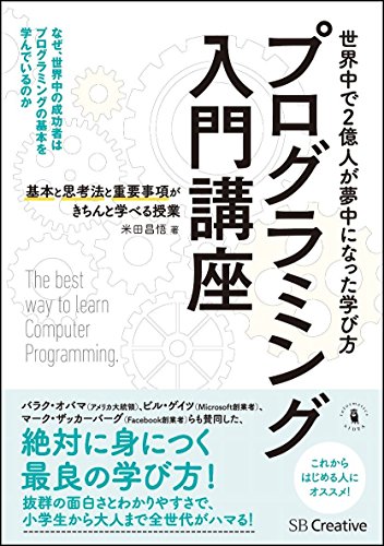 プログラミング入門講座――基本と思考法と重要事項がきちんと学べる授業 米田 昌悟