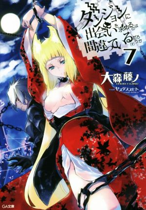 ダンジョンに出会いを求めるのは間違っているだろうか 7 (GA文庫) [文庫] [Apr 14， 2015] 大森 藤ノ; ヤスダ スズヒト