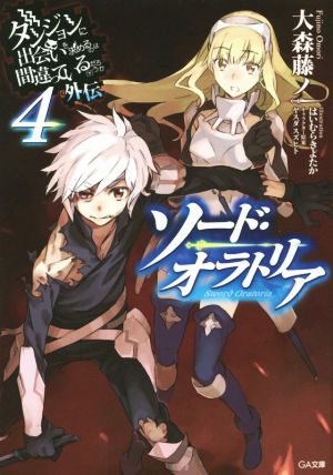 ダンジョンに出会いを求めるのは間違っているだろうか外伝 ソード・オラトリア4 (GA文庫) [文庫] 大森 藤ノ はいむら きよたか; (キャラクター原案)ヤスダ スズヒト