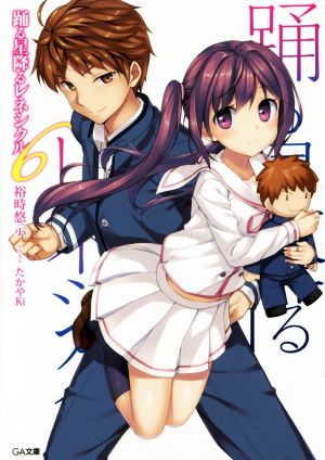 踊る星降るレネシクル 6 (GA文庫) 裕時 悠示; たかやKi