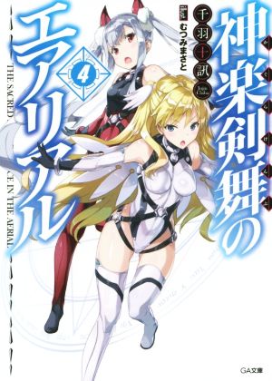 神楽剣舞のエアリアル 4 (GA文庫) 千羽 十訊; むつみ まさと