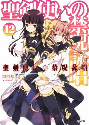 聖剣使いの禁呪詠唱<ワールドブレイク> 12 (GA文庫) [文庫] あわむら 赤光; refeia