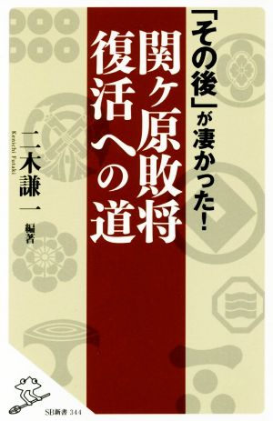 「その後」が凄かった! 関ヶ原敗将復活への道 (SB新書) [新書] 二木 謙一