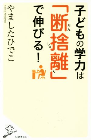 子どもの学力は「断捨離」で伸びる! (SB新書) [新書] やました ひでこ