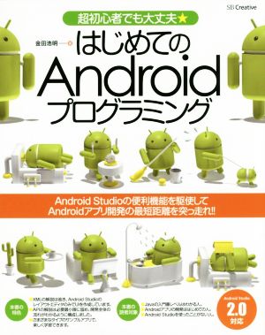 はじめてのAndroidプログラミング [Apr 29， 2016] 金田 浩明