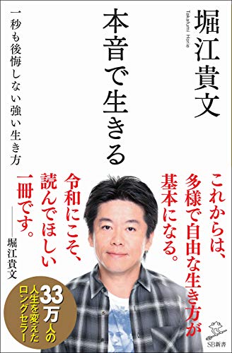 本音で生きる 一秒も後悔しない強い生き方 (SB新書) [新書] [Dec 05， 2015] 堀江 貴文