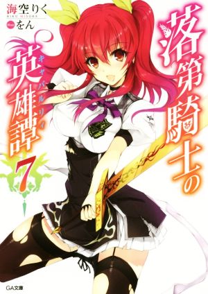 落第騎士の英雄譚(キャバルリィ)7 (GA文庫) [文庫] [May 14， 2015] 海空 りく; をん