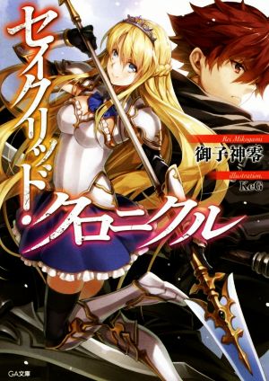 セイクリッド・クロニクル (GA文庫) 御子神 零; KeG