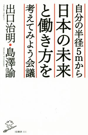 自分の半径5mから日本の未来と働き方を考えてみよう会議 (SB新書) [新書] 出口 治明; 島澤 諭