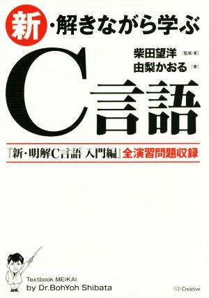 新・解きながら学ぶC言語 [単行本] [Feb 20， 2016] 柴田 望洋; 由梨 かおる