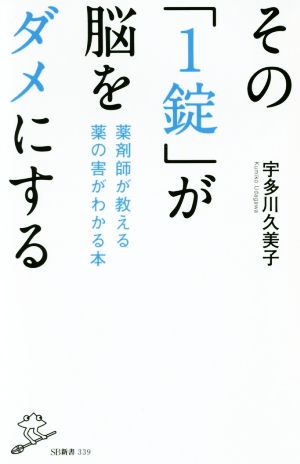その「1錠」が脳をダメにする 薬剤師が教える 薬の害がわかる本 (SB新書) [新書] [Apr 05， 2016] 宇多川 久美子