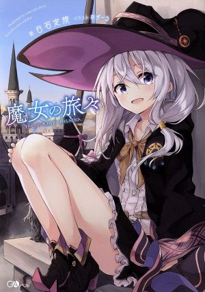 魔女の旅々 (GAノベル) [単行本] [Apr 14， 2016] 白石 定規; あずーる