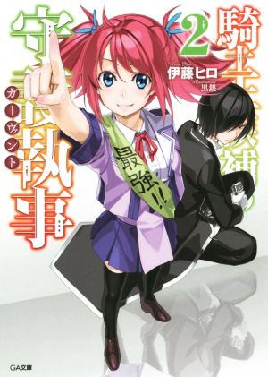 騎士王候補の守護執事《ガーヴァント》2 (GA文庫) 伊藤 ヒロ; 黒銀