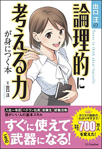 出口汪の論理的に考える力が身につく本 [単行本] [Aug 07， 2015] 出口 汪