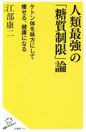 人類最強の「糖質制限」論 ケトン体を味方にして痩せる、健康になる (SB新書) [新書] 江部 康二