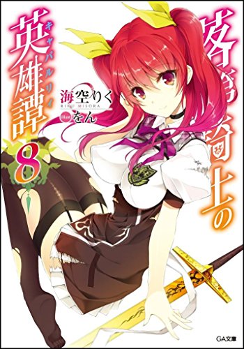 落第騎士の英雄譚(キャバルリィ)8 (GA文庫) [文庫] 海空 りく; をん