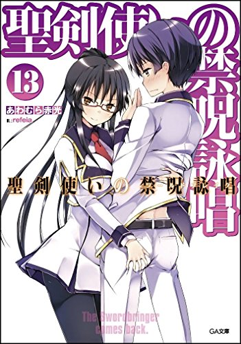 聖剣使いの禁呪詠唱<ワールドブレイク> 13 (GA文庫) [文庫] あわむら 赤光; refeia