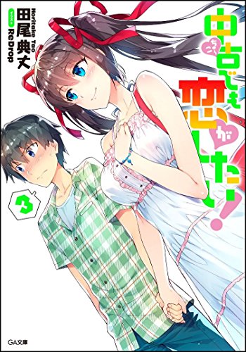 中古でも恋がしたい! 3 (GA文庫) [文庫] 田尾 典丈; ReDrop