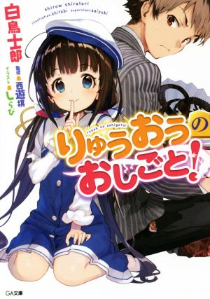 りゅうおうのおしごと! (GA文庫) [文庫] [Sep 12， 2015] 白鳥 士郎; しらび