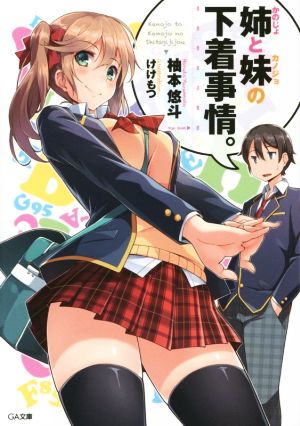 姉(かのじょ)と妹(カノジョ)の下着事情。 (GA文庫) 柚本 悠斗; けけもつ